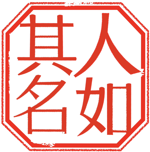 Digital seal artwork 数字印章图样（非实物）